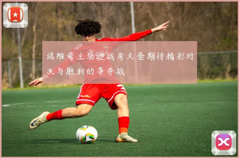 诺维奇主场迎战考文垂期待精彩对决与胜利的争夺战