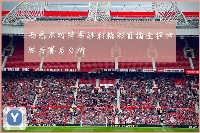 西悉尼对阵墨胜利精彩直播全程回顾与赛后分析