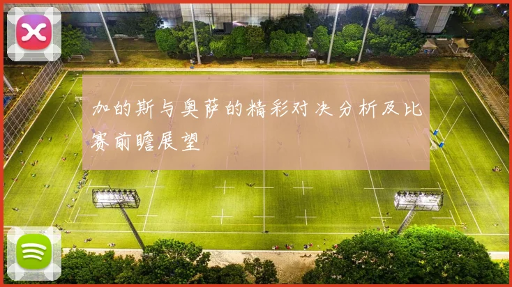 加的斯与奥萨的精彩对决分析及比赛前瞻展望