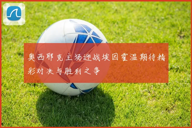 奥西耶克主场迎战埃因霍温期待精彩对决与胜利之争