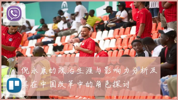 倪永康的政治生涯与影响力分析及其在中国改革中的角色探讨