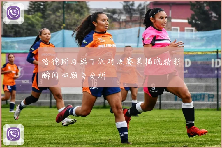 哈德斯与诺丁汉对决赛果揭晓精彩瞬间回顾与分析