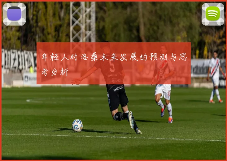 年轻人对洛桑未来发展的预测与思考分析