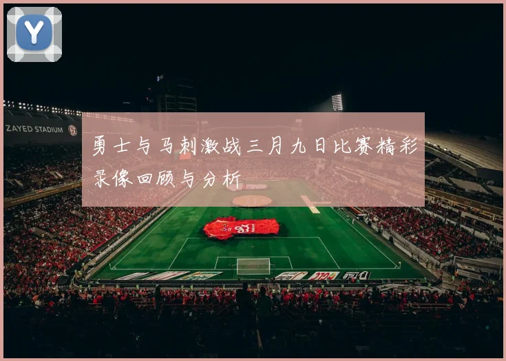 勇士与马刺激战三月九日比赛精彩录像回顾与分析